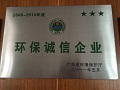 省环保诚信企业