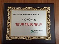 2010信用优良客户