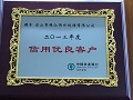 2013信用优良客户