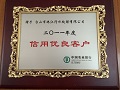 2011信用优良客户