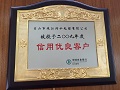 2009信用优良客户